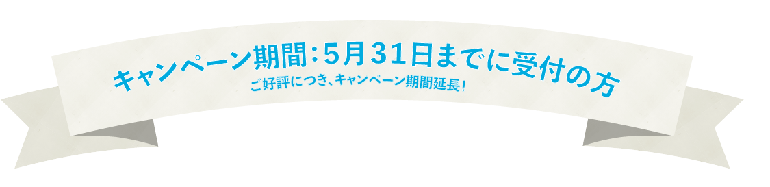 キャンペーン期間:5月31日までに受付の方